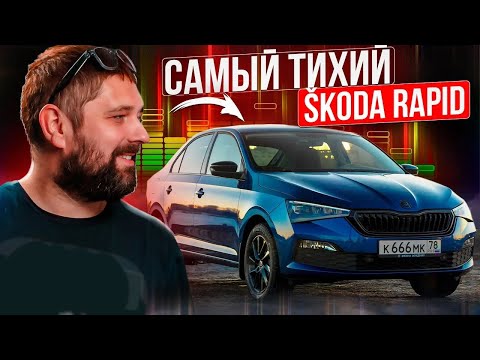 Видео: Как устроена шумоизоляция SKODA RAPID и как ее улучшить