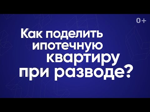 Видео: Как поделить ипотечную квартиру при разводе?