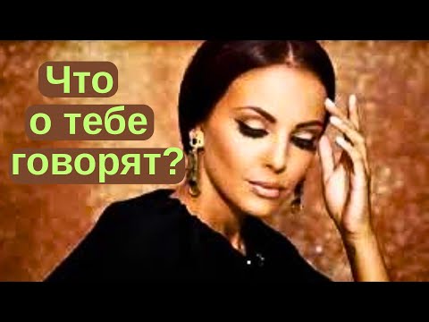 Видео: Что говорят о тебе друзья и недруги?