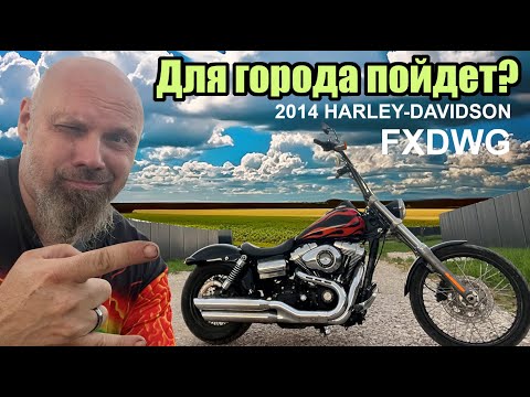 Видео: Для города пойдет  2014 HARLEY-DAVIDSON FXDWG ?