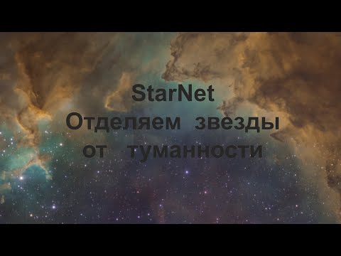 Видео: Обработка астрофото в Photoshop с отделением звезд программой Starnet2