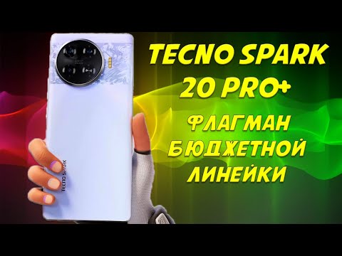 Видео: Флагман бюджетной линейки -Tecno Spark 20 Pro+ честный обзор