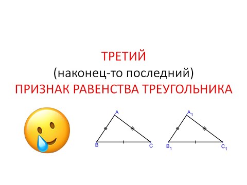 Видео: Третий признак равенства треугольников | Теорема + доказательство