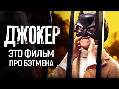 Видео: Шутка «Джокера», которую вы не поймёте