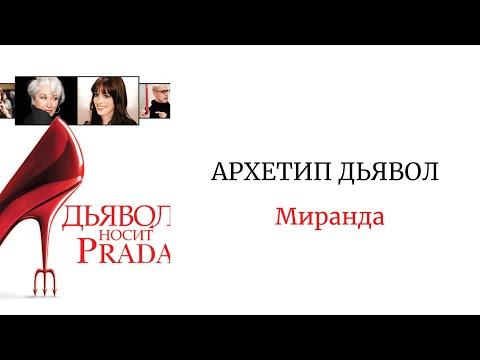Видео: ДЬЯВОЛ НОСИТ PRADA. РАЗБОР АРХЕТИПА МИРАНДЫ  #архетипдьявол #аркандьявол #дьяволноситпрада