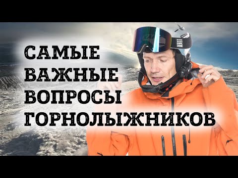 Видео: Ответы на главные вопросы горнолыжников 1. Шерегеш, декабрь 2024.