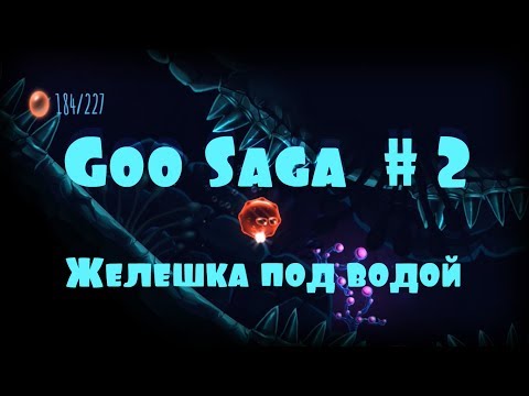 Видео: Желешка под водой [Goo Saga | Прохождение] #2