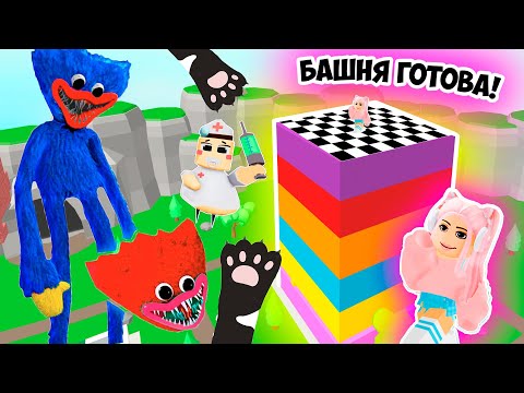 Видео: СТРОЮ ЧТОБЫ ВЫЖИТЬ ! РАДУЖНАЯ БАШНЯ ЛАБИРИНТОВ ГОТОВА ! СЕКРЕТНЫЙ ЭТАЖ С ОББИ В РОБЛОКС ! ROBLOX