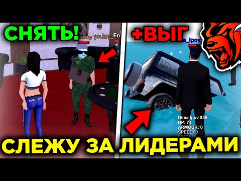 Видео: СНЯЛ ЛИДЕРА?! СЛЕЖУ ЗА ЛИДЕРАМИ ФРАКЦИЙ НА БЛЕК РАША! ЧТО ВЫТВОРЯЮТ ЛИДЕРЫ НА BLACK RUSSIA?!