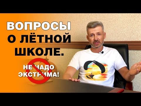 Видео: Безопасность полетов. Вопросы о летной школе.