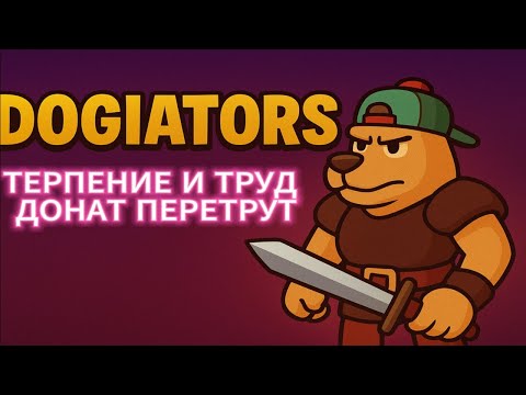 Видео: Dogiators Терпение и Труд донат перетрут