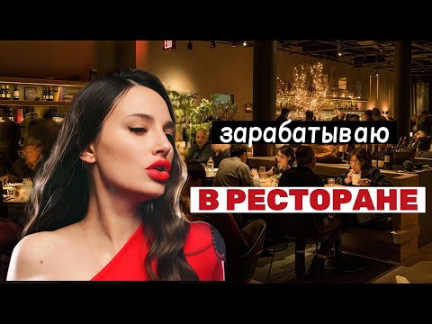 Видео: Как я зарабатываю в ДЕКРЕТЕ | разница в ресторане и в кабаке | как заработать певице