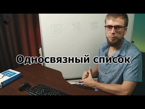 Видео: Односвязный список C#