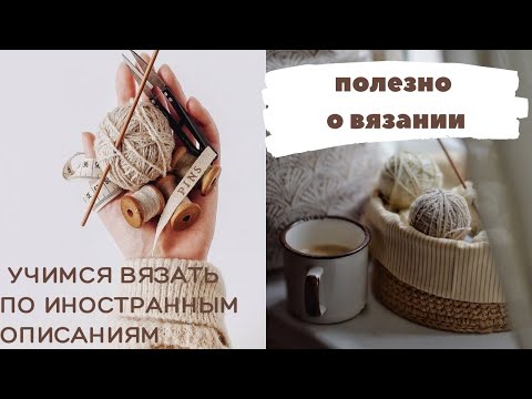 Видео: Учимся вязать по иностранным описаниям! Полезно о вязании ,часть 1.