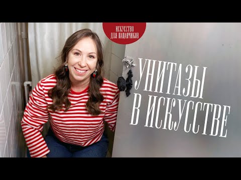 Видео: Может ли УНИТАЗ быть ИСКУССТВОМ?