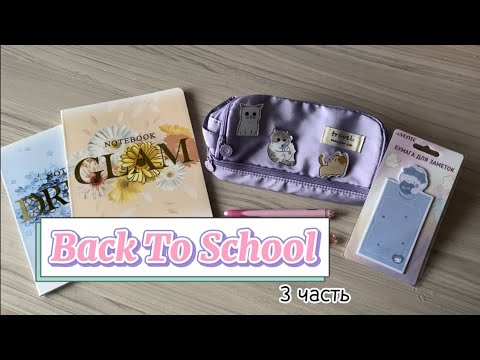 Видео: ||🤍BACK TO SCHOOL 3~//что я купила??