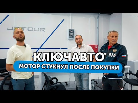 Видео: КЛЮЧ АВТО - мотор стукнул через 20 км | Автосалон КлючАвто