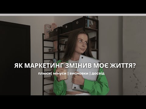 Видео: Як маркетинг змінив моє життя? досвід та думки