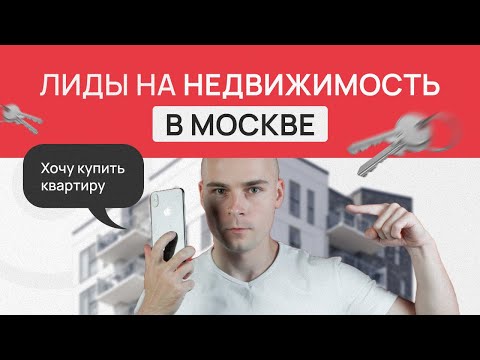 Видео: Заявки на недвижимость в Москве с клип-лендинга| Продвижение недвижимости