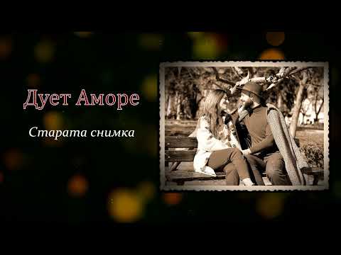 Видео: Дует Аморе -" Старата снимка" / Duet Amore - "Starata snimka"