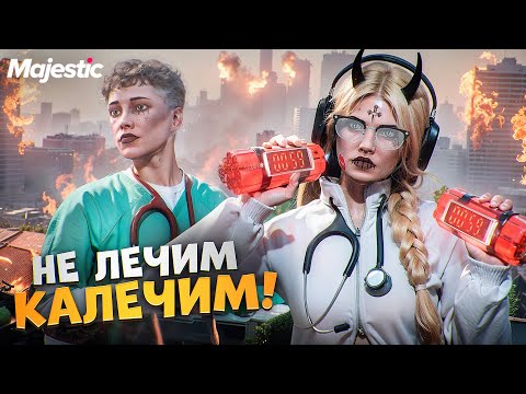 Видео: КАЛЕЧУ ИГРОКОВ чтобы ЛЕЧИТЬ в ГТА 5 РП / MAJESTIC RP