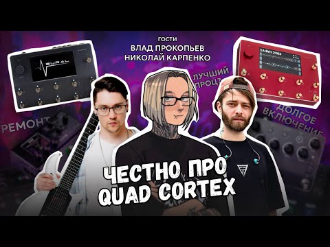Видео: QUAD CORTEX ЧЕСТНЫЙ ОБЗОР┃Самый хрупкий проц?┃Мнение концертных гитаристов┃ШИНОБИЗВУКА