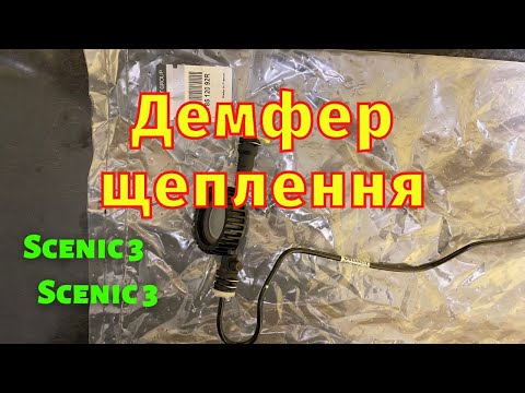 Видео: Демфер щеплення 308512092R Megane 3 Scenic 3