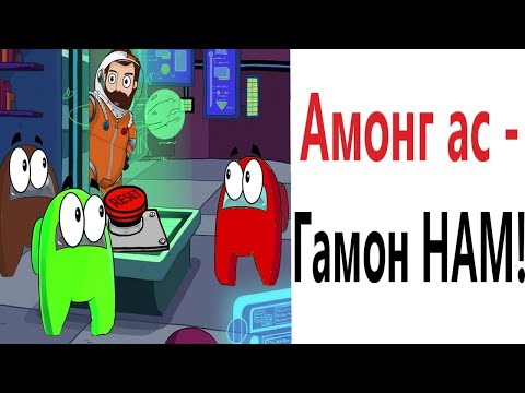 Видео: Амонг ас приколы! КОТ ЛЮБИТ AMONG US !!! Попробуй не засмеяться! Мемы от – Domi Show!