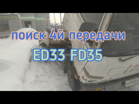 Видео: поиск 4й передачи ниссан атлас ed33 fd35