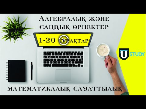 Видео: Математикалық сауаттылық. Алгебралық және сандық өрнектер. 1-20 сұрақтар