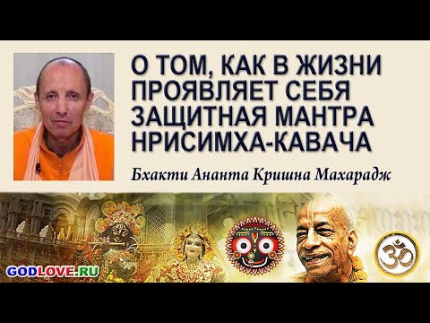 Видео: О том, как в жизни проявляет себя защитная мантра Нрисимха-кавача