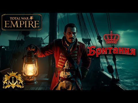 Видео: Empire total war PUA Британия-Ветрам на зло № 1