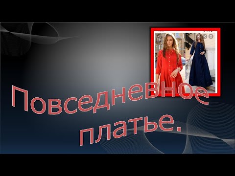 Видео: Длинное повседневное платье. Моделируем платье.