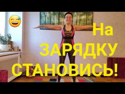 Видео: Простая ежедневная зарядка на 10 мин. Доступно ВСЕМ! 😅 Делаем вместе с Любовью💞