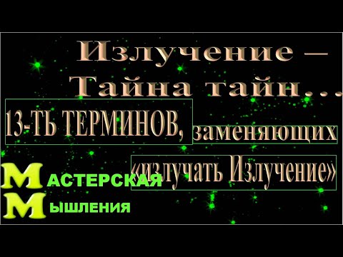 Видео: ТАЙНА всех тайн - Излучение, 13 -ть терминов со значением излучать ИЗЛУЧЕНИЕ в работах Абрахама