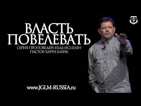 Видео: ВЛАСТЬ ПОВЕЛЕВАТЬ | КАРРИ БЛЕЙК