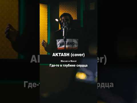 Видео: Macan & Navai – Где-то в глубине сердца #aktash #macan #cover #кавер #макан #navai  #наваи