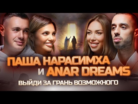 Видео: ANAR DREAMS & ПАША НАРАСИМХА: КАК ПОЛУЧИТЬ ВСЁ — тайные квантовые скачки и пробуждение «Я Бог»