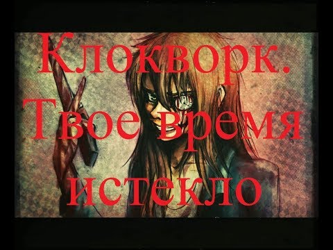 Видео: ИСТОРИИ НА НОЧЬ. Клокворк. Твое время истекло