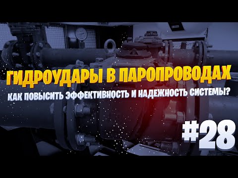 Видео: 💧 Гидроудары в паропроводах: как повысить эффективность и надежность системы? 💪🔧