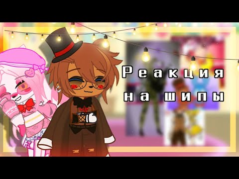 Видео: •//Реакция Фнаф 2 на шипы//•//(feat. Fnaf 2)//•