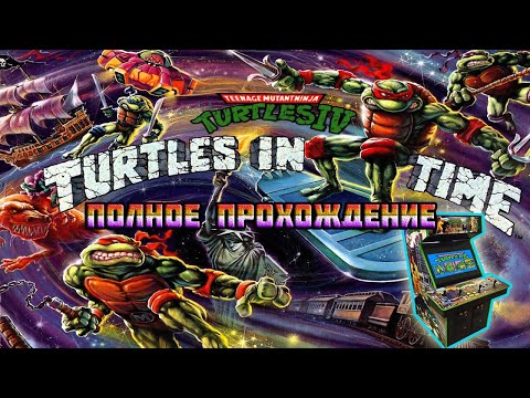 Видео: Teenage Mutant Ninja Turtles: Turtles in Time (Arcade\M.A.M.E.)-Полное прохождение (За Майки).