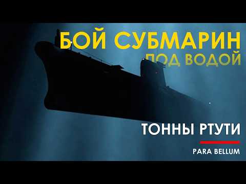 Видео: U-864 - уникальный бой субмарин, секреты Германии и тонны ртути на дне.