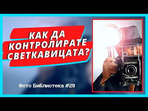 Видео: КАК ДА КОНТРОЛИРАТЕ СВЕТКАВИЦАТА? | For Photographers | Фото Библиотека #29
