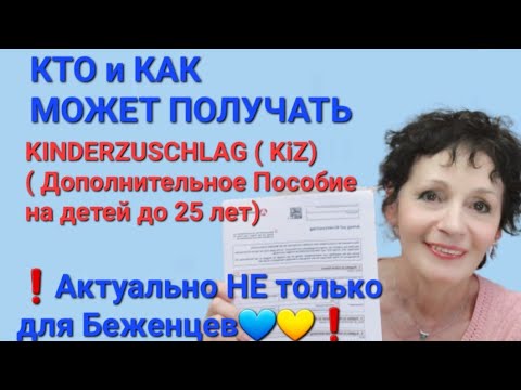 Видео: КТО и КАК может получать ДОПОЛНИТЕЛЬНОЕ ПОСОБИЕ НА ДЕТЕЙ( Kinderzuschlag)? 🇩🇪