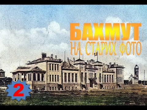Видео: Бахмут на старих фото (2)