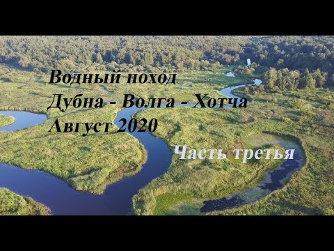 Видео: Река Дубна-Волга-Хотча. Часть 3. Водный поход