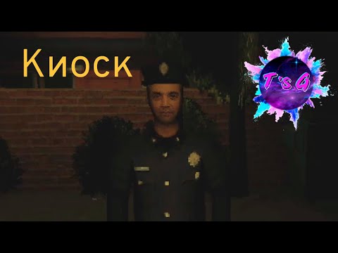 Видео: ФИНАЛ - Kiosk #4