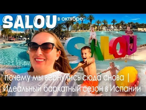 Видео: SALOU в октябре: почему мы вернулись сюда снова | Идеальный бархатный сезон в Испании.
