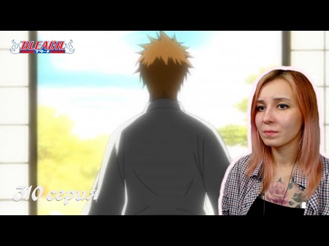 Видео: Блич 310 серия | Реакция | BLEACH Episode 310 | Reaction